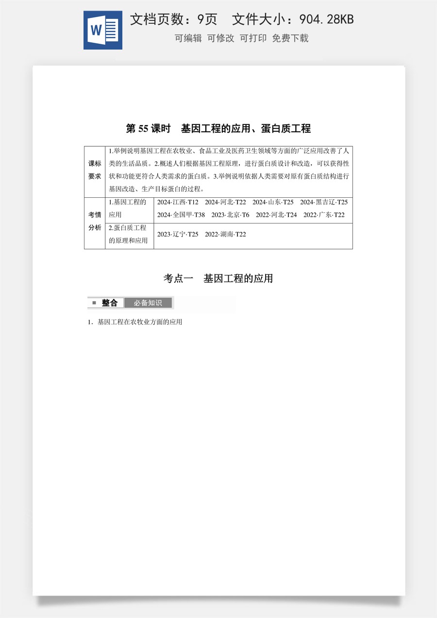 第十单元　生物技术与工程第十单元　第55课时　基因工程的应用、蛋白质工程.docx